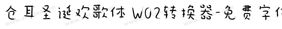 仓耳圣诞欢歌体 W02转换器字体转换